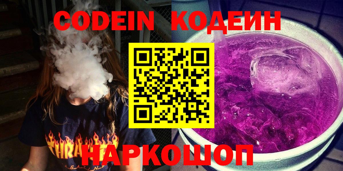 Сорочинск  Codein Purple Drank  Кодеиновый сироп Lean напиток Lean (лин)  Вход с VPN 